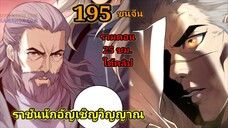 เนโครแมนเซอร์ ราชันนักอัญเชิญวิญญาณ195 #มังงะพระเอกเทพ #มังงะจีน พากย์มังงะพระเอกเก่งมาก