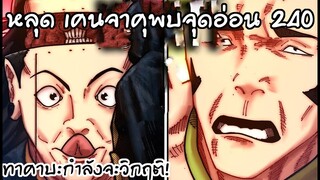 เคนจาคุกำลังจะจับทางทาคาบะได้! 240