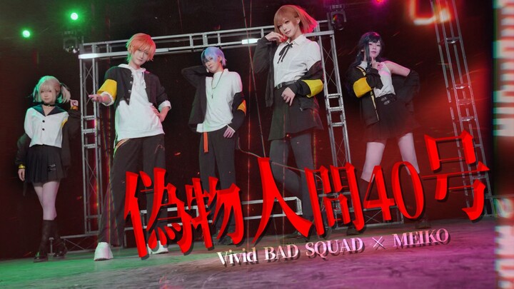 【โปรเซก้า/พีเจเอสเค】มนุษย์ปลอมหมายเลข 40 ◑ตำแหน่งประจำ - Vivid BAD SQUAD × MEIKO