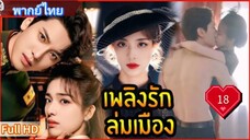 เพลิงรักล่มเมือง Ep18  Blazing Elegance  HD1080P พากย์ไทย [2025]