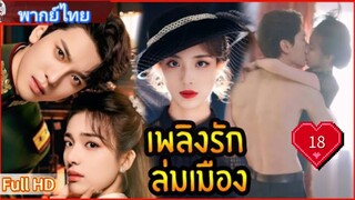 เพลิงรักล่มเมือง Ep18  Blazing Elegance  HD1080P พากย์ไทย [2025]