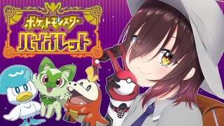 【#ポケモンsv  #1】ボクの新しい冒険の始まりだ！【ホロライブ/#ロボ子生放送1 】