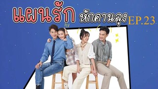 แผนรักหักคานลุง ตอนที่ 23 (EP.23) วันที่ 6 มิถุนายน 2568 HD