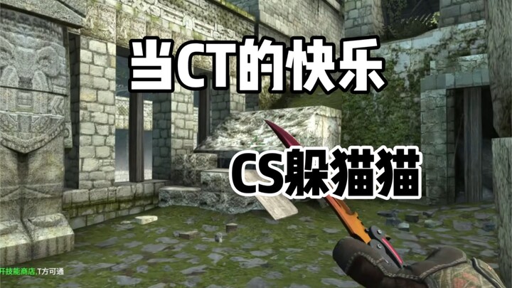 เกมซ่อนหาใน CSGO: นี่แหละคือความสุขของการเป็นฝ่าย CT