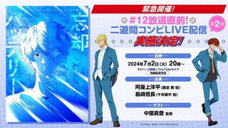 【緊急開催】TVアニメ『忘却バッテリー』#12放送直前！二遊間コンビLIVE配信