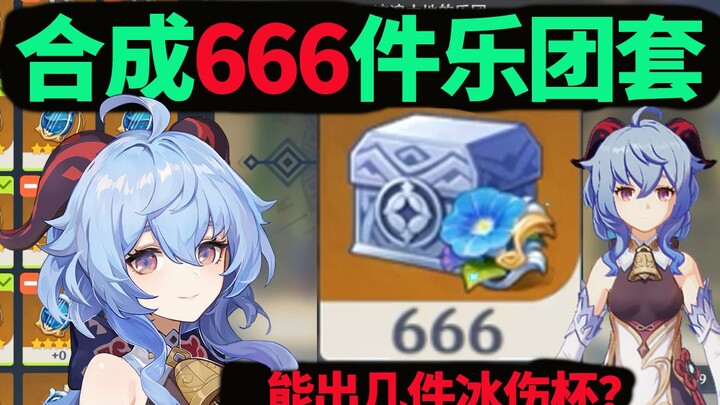 Genshin Impact: After crafting 666 pieces of the Stringed Heart set using 2,000 five-star fodder ite