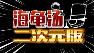 原创【二次元海龟汤】大赛！绝对有趣！