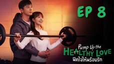 พัมพ์อัพเดอะเฮลตี้เลิฟ EP 8