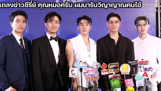 แถลงข่าวซีรี่ส์ คุณหมอครับ ผมมารับวิญาญาณคนไข้