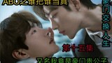 Episode 15 Who Takes Who Serius oleh Bojun Yixiao ABO [Keluarga kaya menukar putranya | Kelas bawah 