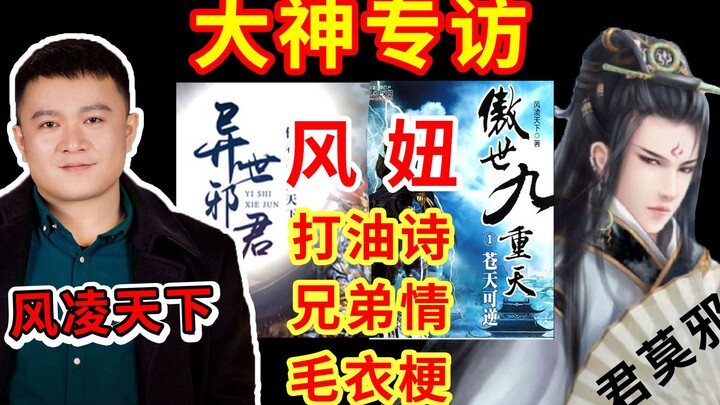 Hilarious Interview: What Is a Real Brother? Feng Ling Tianxia Tells All. This Guy’s a Total Champ!