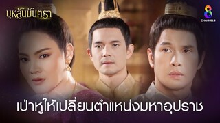 เป่าหูให้เปลี่ยนตำแหน่งมหาอุปราช | HIGHLIGHT บุหลันมันตรา EP.5 | ละครช่อง8