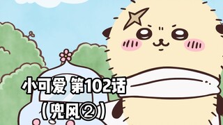 【自制中字】软萌软萌的小可爱《ちいかわ》第102话