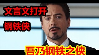 【文盲文】某小学文化男子看完复联4后竟用文言文翻译出了钢铁侠1
