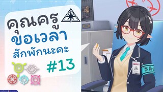 [Blue Archive TH] คุณครูขอเวลาสักพักนะคะ (อะบิดอสเช้าวันจันทร์) ตอนที่ 13 [ซับไทย]
