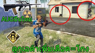 Free Fire ฟีฟายเอาชีวิตรอดด้วย ลูกุเอต้ากับปืนAUGใหม่ คิลได้เลือดโคตรเยอะโกง!!! [FFCTH] ฟีฟาย