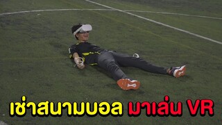 เช่าสนามบอลมาเล่น VR เมื่อผมต้องเดินด้วยตัวเองแบบสมจริง