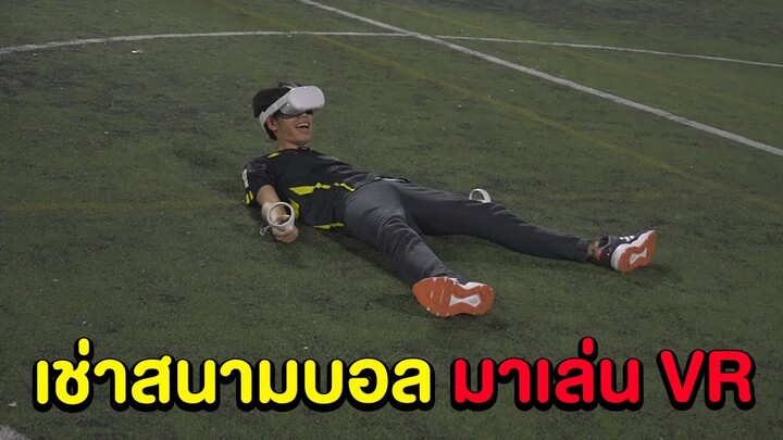 เช่าสนามบอลมาเล่น VR เมื่อผมต้องเดินด้วยตัวเองแบบสมจริง