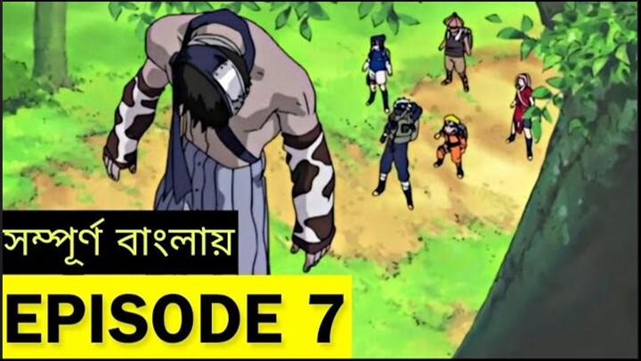 NARUTO Episode 7 in Bangla | নারুটো এপিসোড 7 | Naruto Bangla Dubbed | Shakil X Aniworld