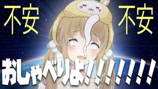 【不安】不安に押しつぶされそうなおしゃべりよ！！！！！！【因幡はねる / あにまーれ】