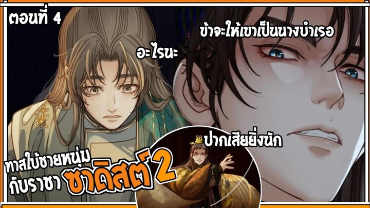 👺สปอยวาย👺ทาสใบ้ชายหนุ่มss2#4