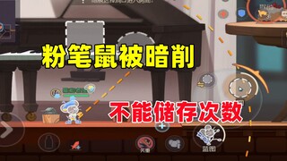 猫和老鼠手游：粉笔鼠莱恩被策划削弱！