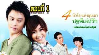 ปฐพีเล่ห์รัก ตอนที่1