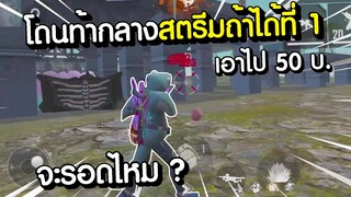Free Fire - เมื่อมีคนท้าในสตรีมถ้าได้ที่ 1 ให้ 50 บ. จะรอดไหม ?