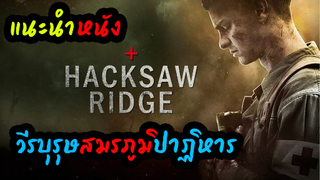 Hacksaw Ridge (วีรบุรุษสมรภูมิปาฏิหาริย์)