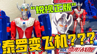 “锐视正版”泰罗变飞机？？？                 【10元捡垃圾·真】第53期 锐视侵权盗版泰罗奥特曼超人变形战舰飞机