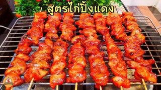 สูตรหมัก ไก่ย่างแดง ไก่ปิ้งแดง ตลาดนัด