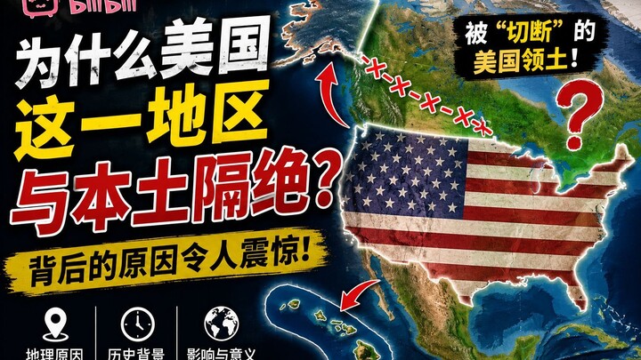 美国这片土地为什么被“切断”？地图背后的秘密！🗺️