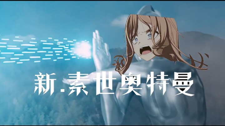 新·素世奥特曼