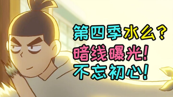 伍六七第四季水？不！暗线曝光，紧贴主线，突出一个不忘初心！