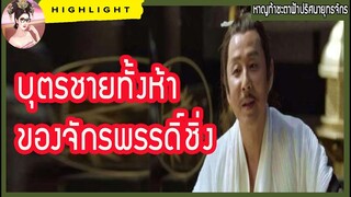 【หาญท้าชะตาฟ้าปริศนายุทธจักร】บุตรชายทั้ง 5 ของจักรพรรดิ์ชิ่ง