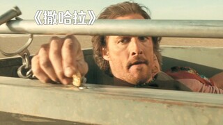 汽车上的一颗钉子却成了男人越狱的关键！《撒哈拉》