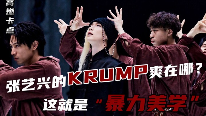 KRUMP của Trương Nghệ Hưng có gì hay? Đây chính là tính thẩm mỹ của bạo lực