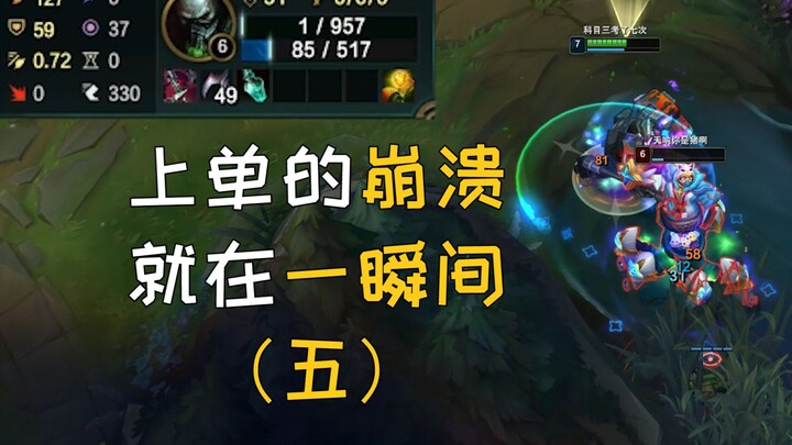 The Top Lane Crashes in an Instant (Part 5)