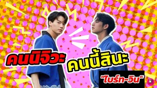 คนนิจิวะ คนนี้สินะ ใช่เลย "ไบร์ท-วิน" โมเมนต์นี้ทำด้อมฟิน #ไบร์ทวิน