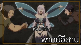 [พากย์อีสาน]นึกว่าจะมีของดี|เมื่อFull Dive RPG ได้กลายเป็นสิ่งที่แย่กว่าชีวิตจร