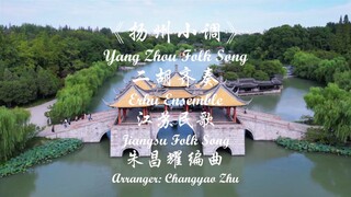 4K 超清立体声 二胡齐奏《扬州小调》演奏：朱昌耀，曹育林等，澳洲华夏乐团 2024 悉尼歌剧院《华夏情韵》龙年音乐会 实况 （十五）音乐会艺术总监: 朱昌耀, 创意策划、钢琴调音: 曹育林