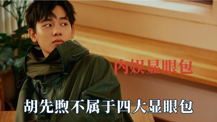 Hu Xianxu isn’t one of the Four Big Attention-Grabbers; he’s the father of all attention-grabbers.
