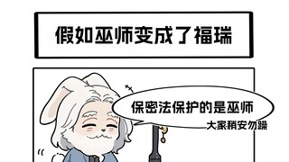 假如巫师变成了福瑞...