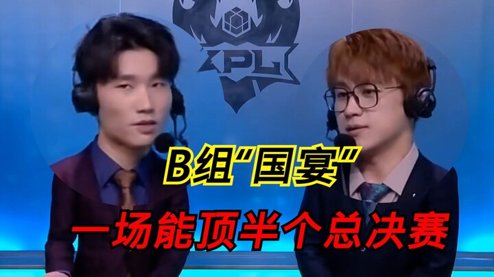 Detailed breakdown of Group B’s “State Banquet”: Don’t watch after the meal—this one game is worth h