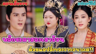 จากหมูอ้วนสู่ตัวแม่ ใครว่าอ้วนไม่มีสิทธิ์ครองวัง ฮองเฮาจากยุคปัจจุบัน คนนี้ขอฟาดแหลก #สปอยซีรี่ส์