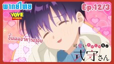 คุณชิกิโมริไม่ได้น่ารักแค่อย่างเดียวนะEp.12/3 (พากย์ไทย) - บรรยากาศสุดฟิน