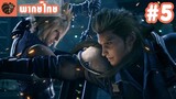 [พากย์ไทย] Final Fantasy VII Remake EP.5 - คลั่งกว่านรก Part 2