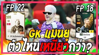 Review GK ปีศาจแดง ชไมเคิล Icon vs De Gea VTR+8 [FIFA Online4]