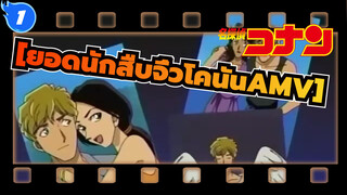 [ยอดนักสืบจิ๋วโคนันAMV] ฉากลึกลับ (ตอนที่ 10)_1