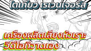 [โตเกียว เรเวนเจอร์ส/วาดเอง] เครื่องผลิตเสียงหัวเราะ